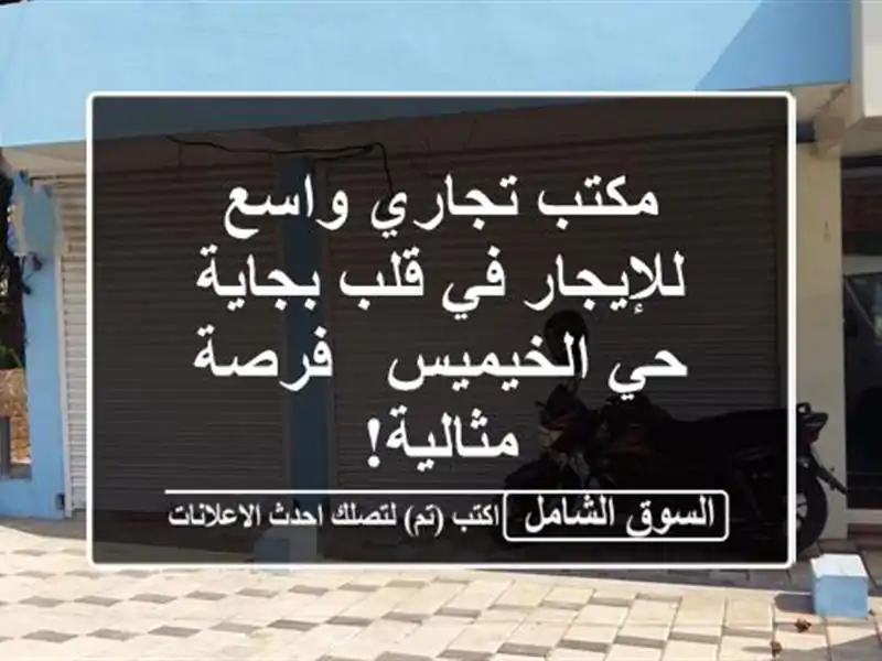 مكتب تجاري واسع للإيجار في قلب بجاية - حي الخيميس -...