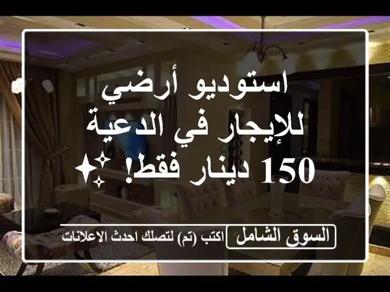 استوديو أرضي للإيجار في الدعية - 150 دينار فقط! ✨