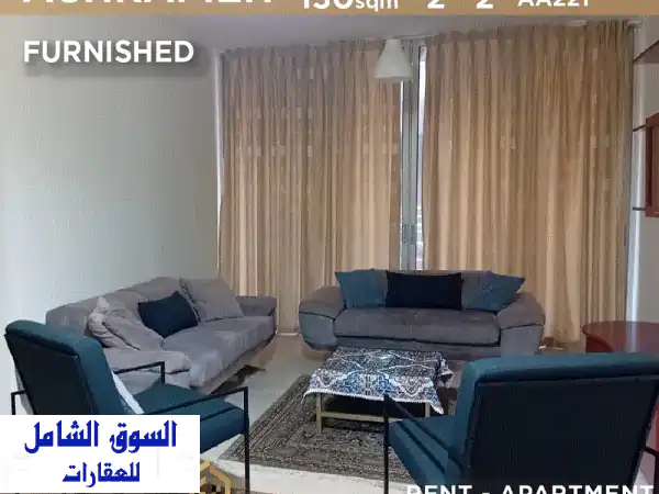 شقة مفروشة فاخرة للإيجار في الأشرفية - إطلالة...