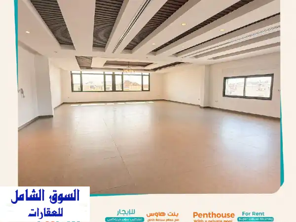 بنت هاوس فاخر للإيجار في السرة | حمام سباحة خاص ورووف |...