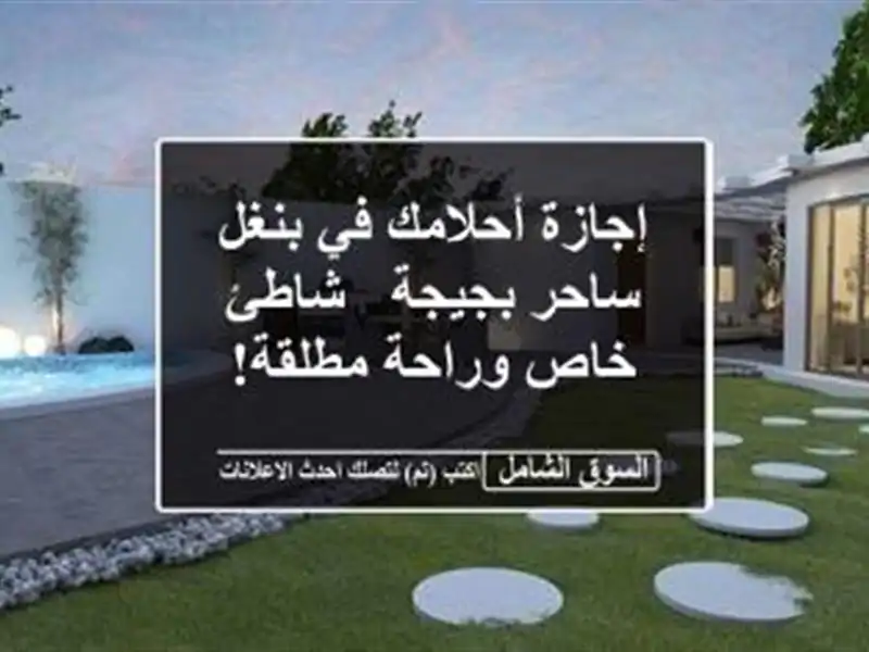 إجازة أحلامك في بنغل ساحر بجيجة - شاطئ خاص وراحة مطلقة!