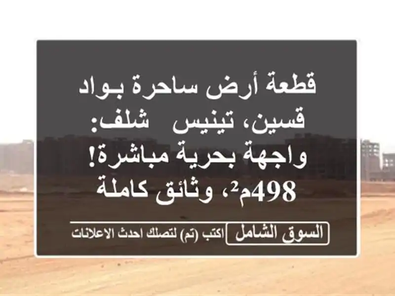 قطعة أرض ساحرة بـواد قسين، تينيس - شلف: واجهة...