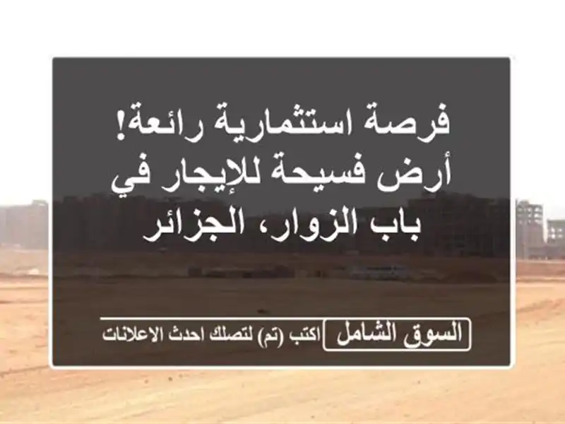 فرصة استثمارية رائعة! أرض فسيحة للإيجار في باب...