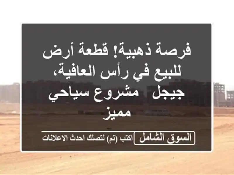 فرصة ذهبية! قطعة أرض للبيع في رأس العافية، جيجل -...