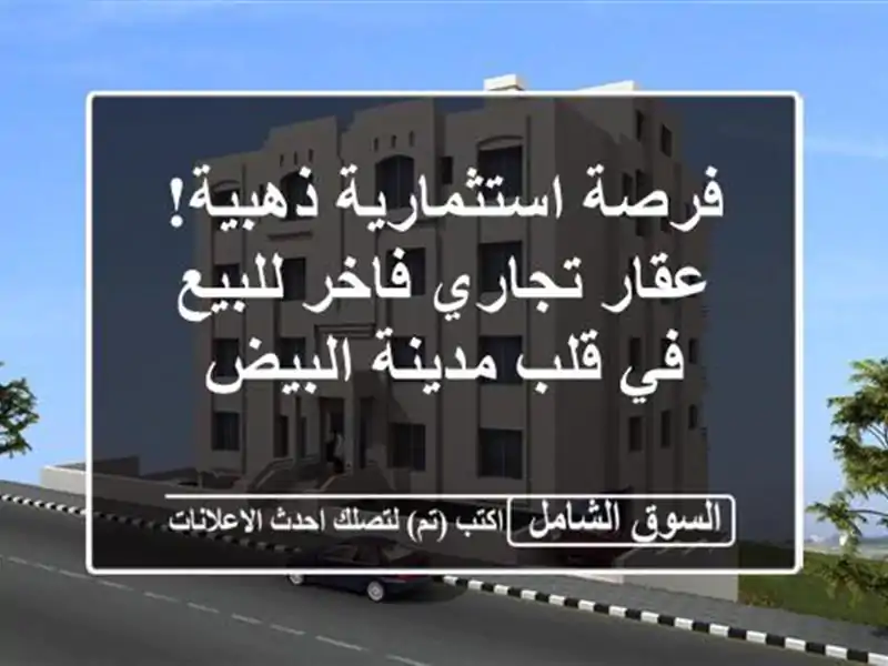 فرصة استثمارية ذهبية! عقار تجاري فاخر للبيع في...