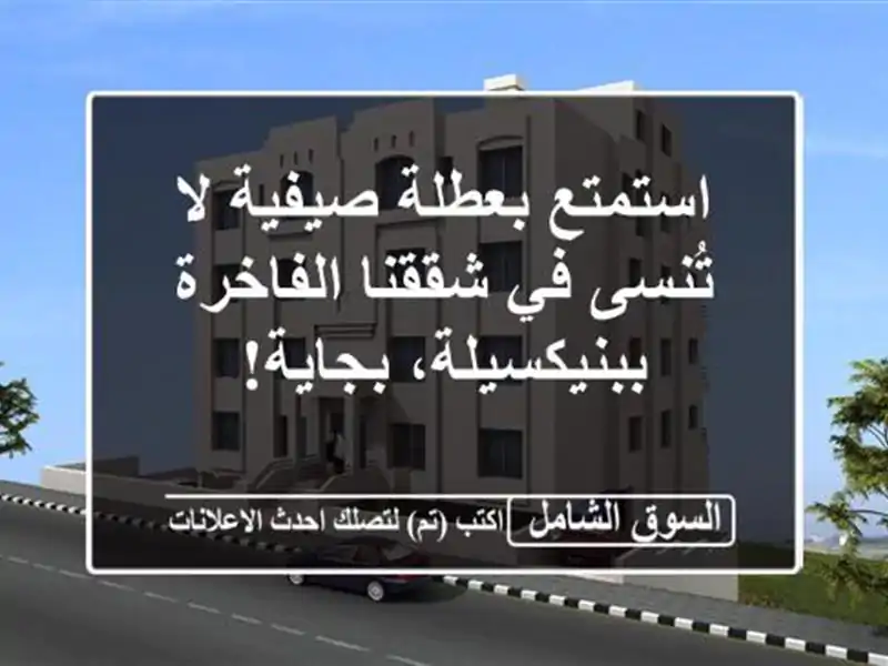 استمتع بعطلة صيفية لا تُنسى في شققنا...