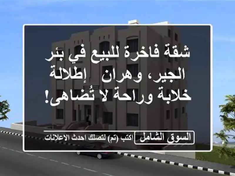 شقة فاخرة للبيع في بئر الجير، وهران - إطلالة...
