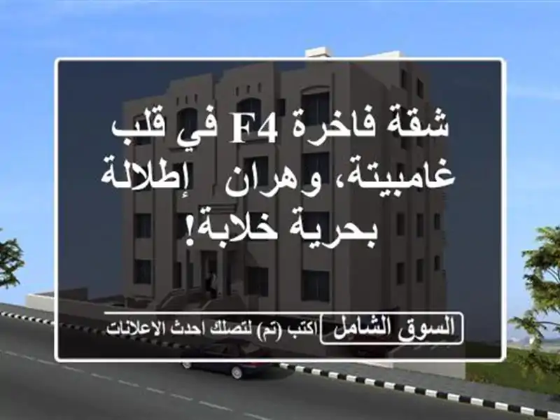 شقة فاخرة F4 في قلب غامبيتة، وهران - إطلالة بحرية خلابة!