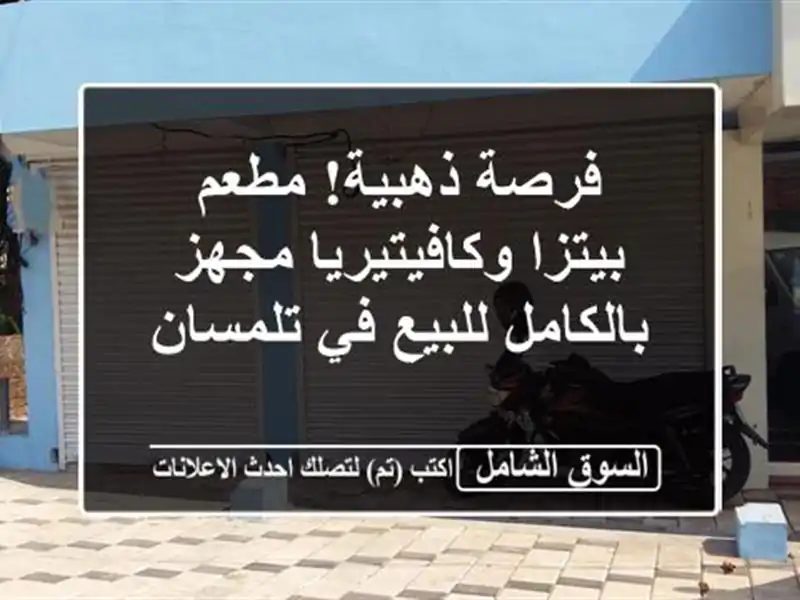 فرصة ذهبية! مطعم بيتزا وكافيتيريا مجهز بالكامل...