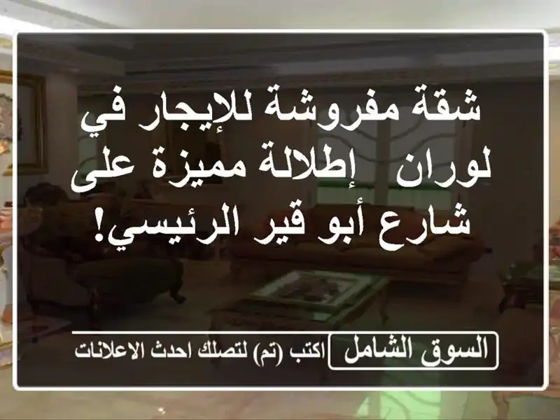 شقة مفروشة للإيجار في لوران - إطلالة مميزة على شارع...