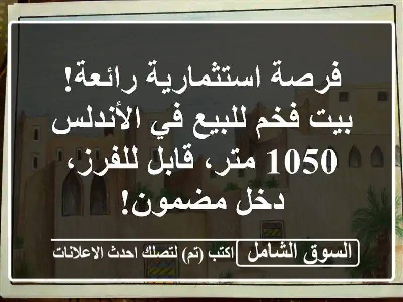 فرصة استثمارية رائعة! بيت فخم للبيع في الأندلس -...