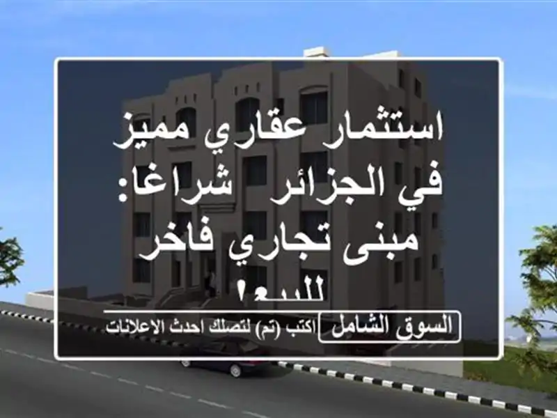 استثمار عقاري مميز في الجزائر - شراغا: مبنى تجاري...
