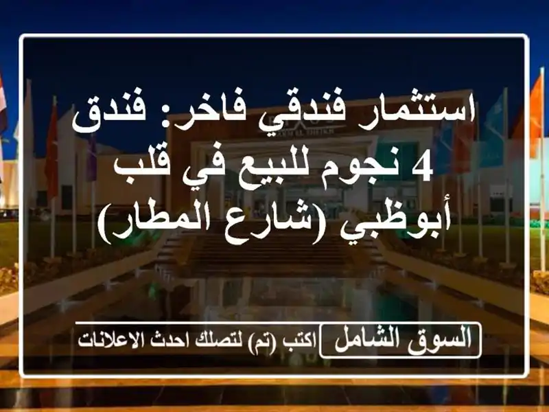 استثمار فندقي فاخر: فندق 4 نجوم للبيع في قلب...