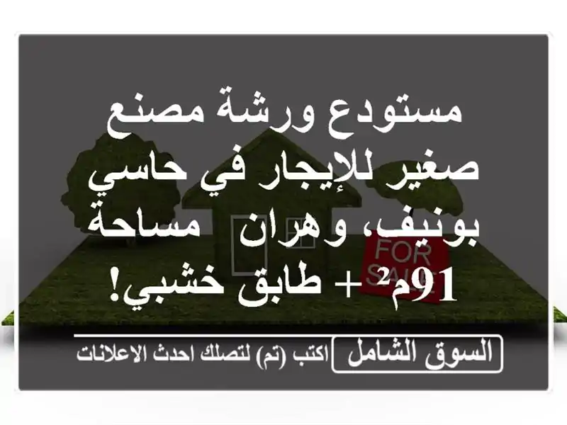 مستودع/ورشة/مصنع صغير للإيجار في حاسي بونيف، وهران...