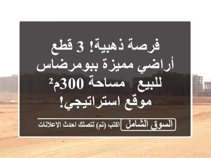 فرصة ذهبية! 3 قطع أراضي مميزة ببومرضاس للبيع -...