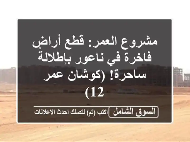 مشروع العمر: قطع أراضٍ فاخرة في ناعور بإطلالة ساحرة!...