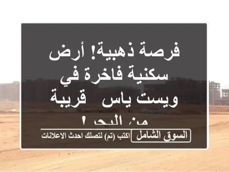 فرصة ذهبية! أرض سكنية فاخرة في ويست ياس - قريبة من البحر!