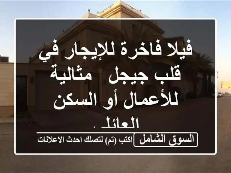 فيلا فاخرة للإيجار في قلب جيجل - مثالية للأعمال...