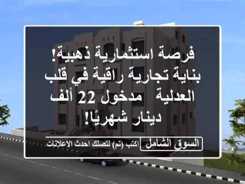 فرصة استثمارية ذهبية! بناية تجارية راقية في...