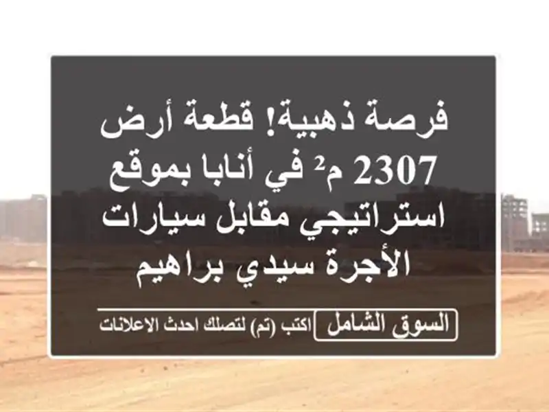 فرصة ذهبية! قطعة أرض 2307 م² في أنابا بموقع...