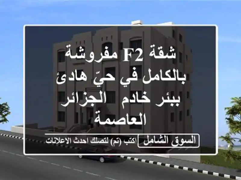 شقة F2 مفروشة بالكامل في حيّ هادئ ببئر خادم -...