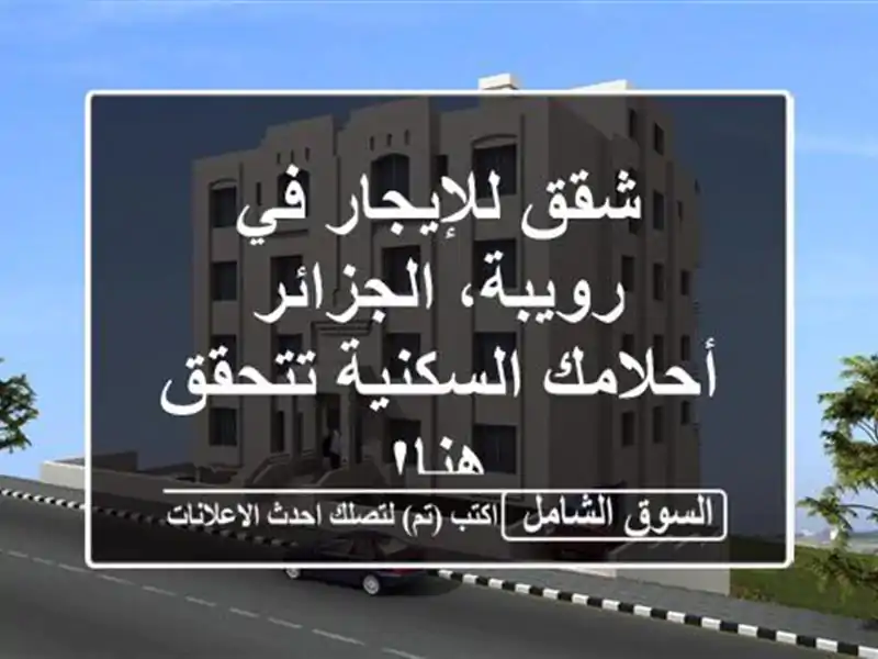شقق للإيجار في رويبة، الجزائر -  أحلامك السكنية...