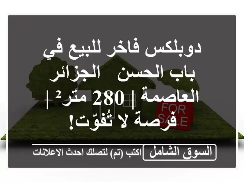 دوبلكس فاخر للبيع في باب الحسن - الجزائر العاصمة |...