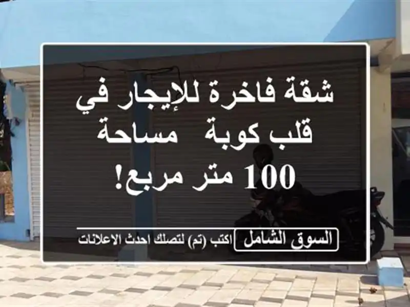 شقة فاخرة للإيجار في قلب كوبة - مساحة 100 متر مربع!