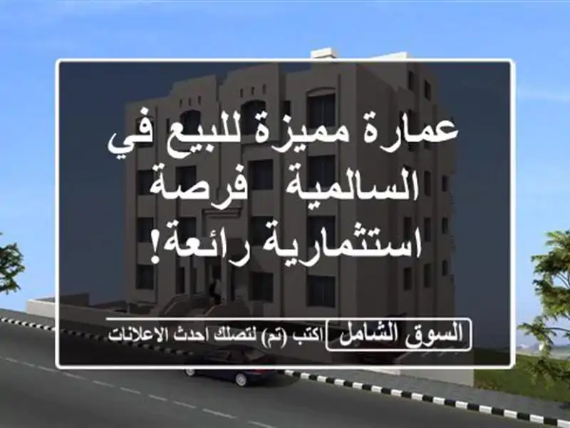 عمارة مميزة للبيع في السالمية - فرصة استثمارية رائعة!