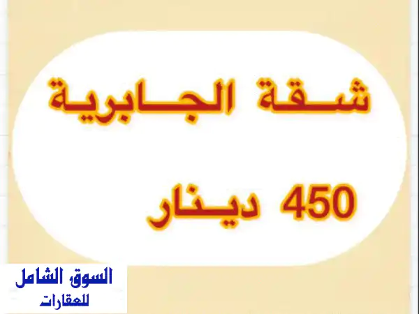 شقة ديلوكس للإيجار في الجابرية - عائلة كويتية صغيرة