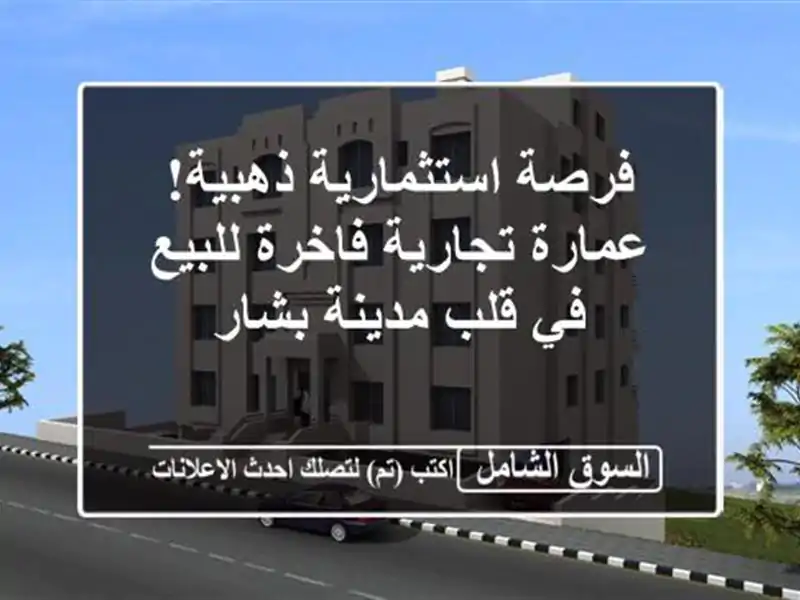 فرصة استثمارية ذهبية! عمارة تجارية فاخرة للبيع في...