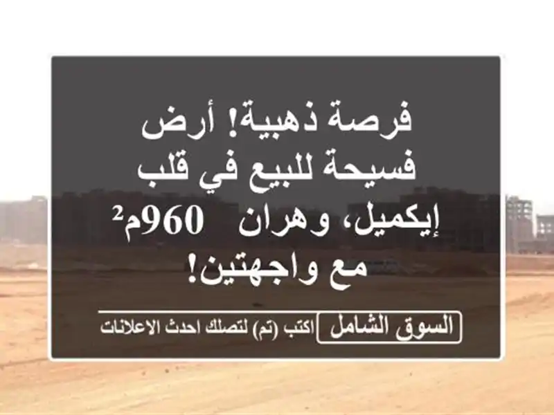 فرصة ذهبية! أرض فسيحة للبيع في قلب إيكميل، وهران -...