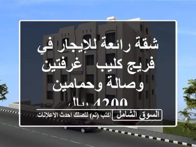 شقة رائعة للإيجار في فريج كليب - غرفتين وصالة وحمامين...