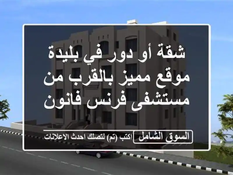 شقة أو دور في بليدة - موقع مميز بالقرب من مستشفى...