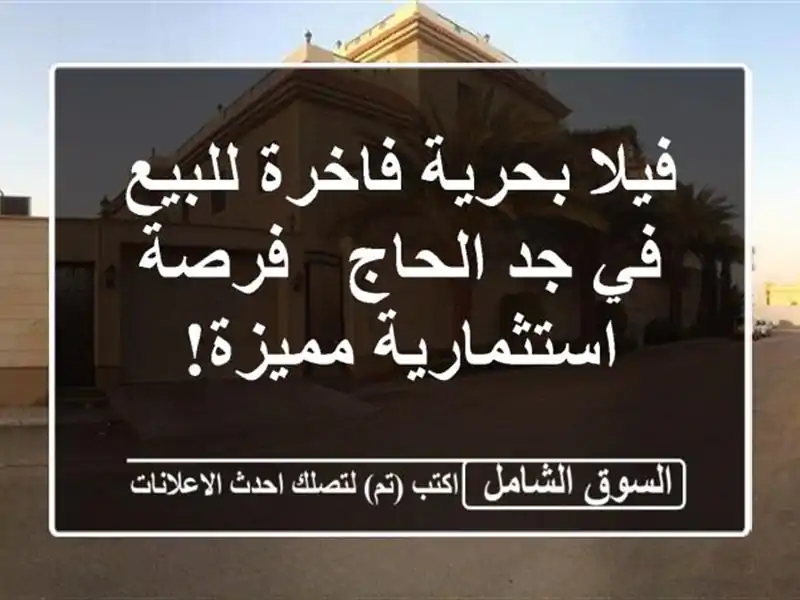 فيلا بحرية فاخرة للبيع في جد الحاج - فرصة...