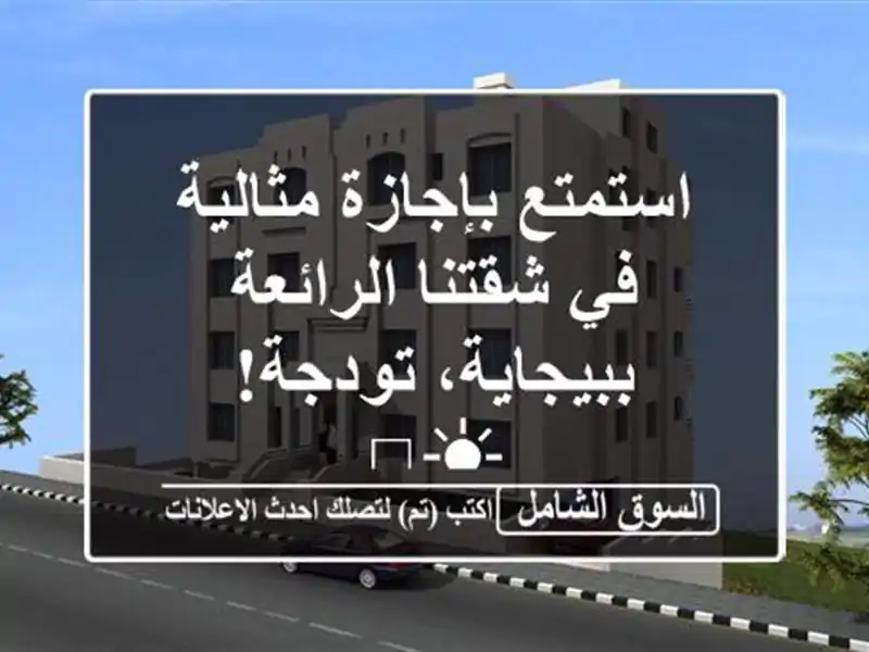 استمتع بإجازة مثالية في شقتنا الرائعة ببيجاية،...