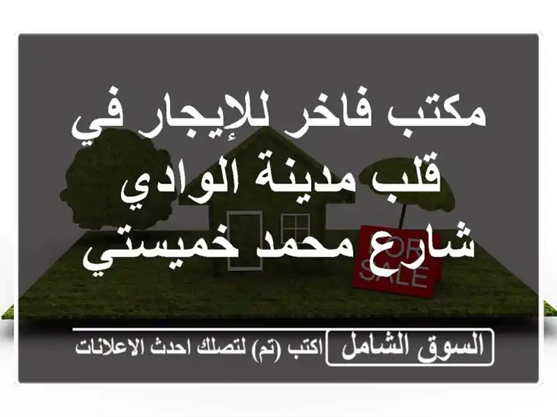 مكتب فاخر للإيجار في قلب مدينة الوادي - شارع...