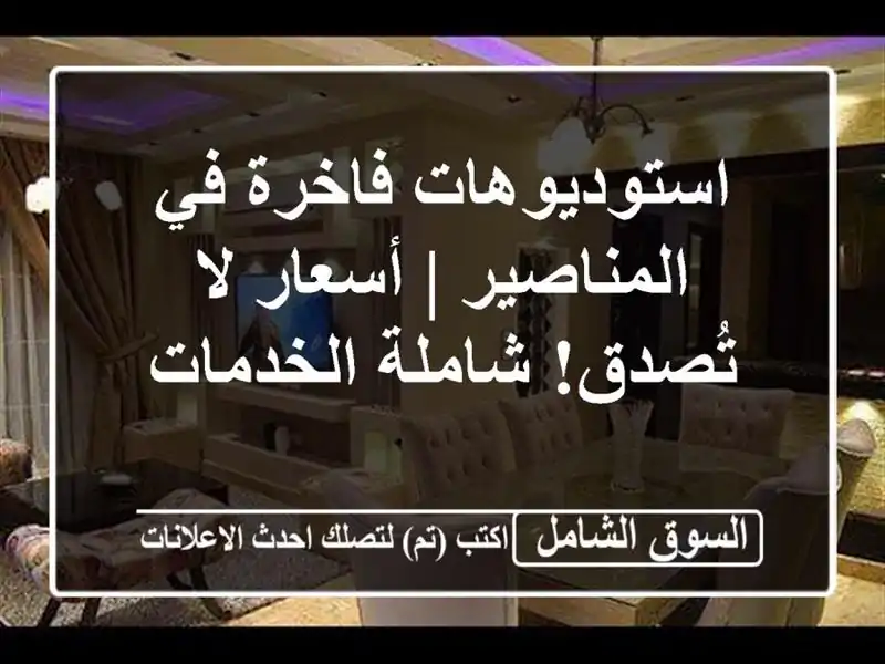 استوديوهات فاخرة في المناصير | أسعار لا تُصدق!...