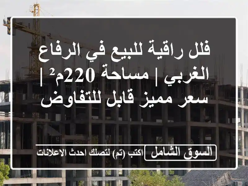 فلل راقية للبيع في الرفاع الغربي | مساحة 220م² | سعر...