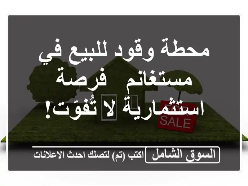 محطة وقود للبيع في مستغانم - فرصة استثمارية لا تُفوّت!