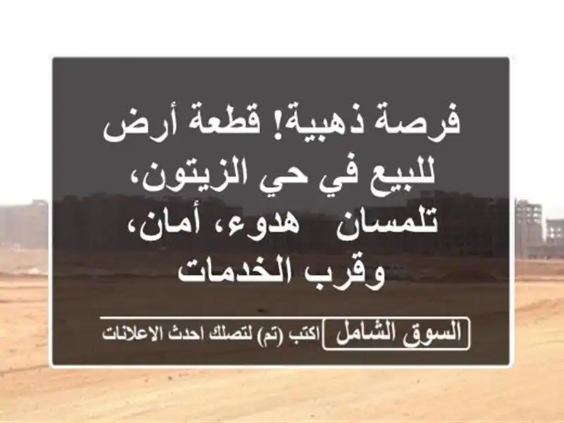 فرصة ذهبية! قطعة أرض للبيع في حي الزيتون، تلمسان...