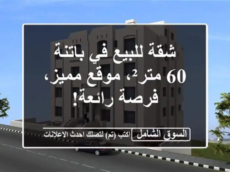 شقة للبيع في باتنة - 60 متر²، موقع مميز، فرصة رائعة!