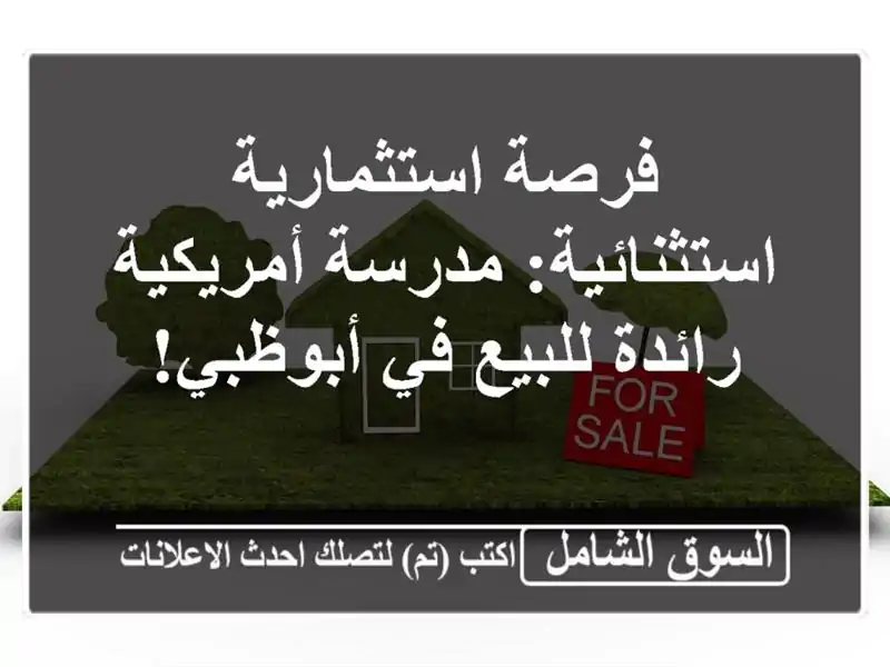 فرصة استثمارية استثنائية: مدرسة أمريكية رائدة...