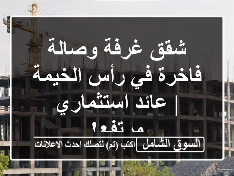 شقق غرفة وصالة فاخرة في رأس الخيمة | عائد...