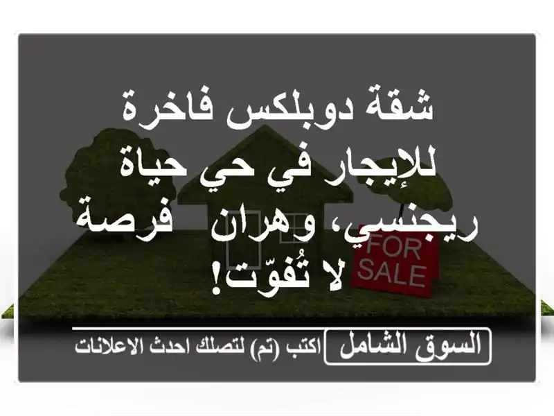 شقة دوبلكس فاخرة للإيجار في حي حياة ريجنسي، وهران...