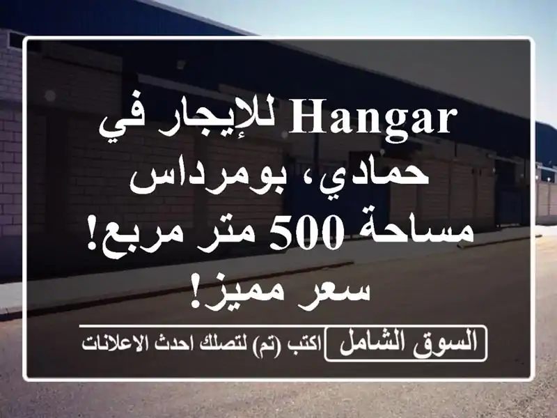 Hangar للإيجار في حمادي، بومرداس - مساحة 500 متر مربع!...