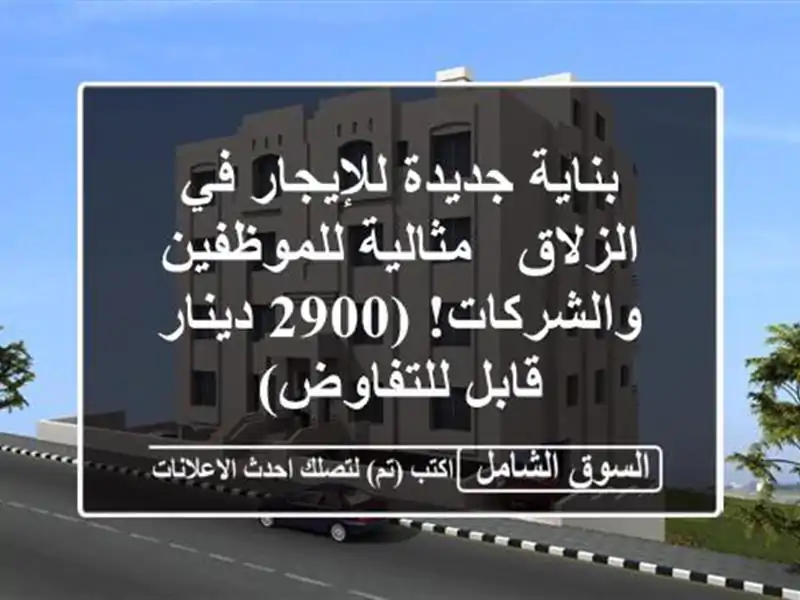 بناية جديدة للإيجار في الزلاق - مثالية...