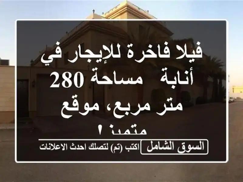 فيلا فاخرة للإيجار في أنابة - مساحة 280 متر مربع،...