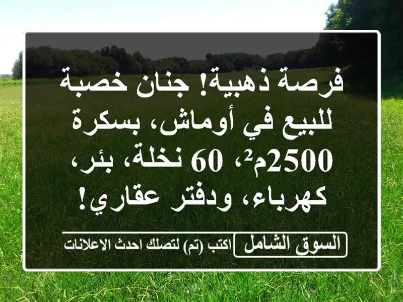 فرصة ذهبية! جنان خصبة للبيع في أوماش، بسكرة - 2500م²،...