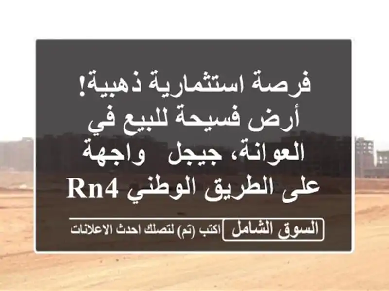 فرصة استثمارية ذهبية! أرض فسيحة للبيع في العوانة،...